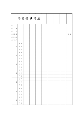차입금관리표 차입금관리표